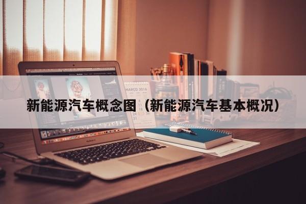 新能源汽车概念图（新能源汽车基本概况）