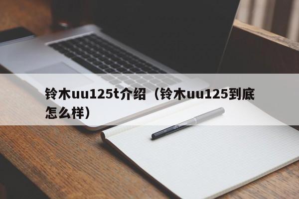 铃木uu125t介绍（铃木uu125到底怎么样）