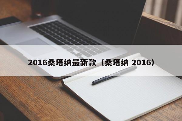 2016桑塔纳最新款（桑塔纳 2016）