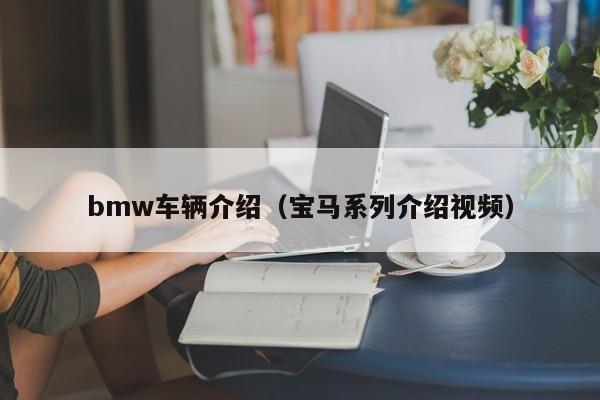 bmw车辆介绍（宝马系列介绍视频）