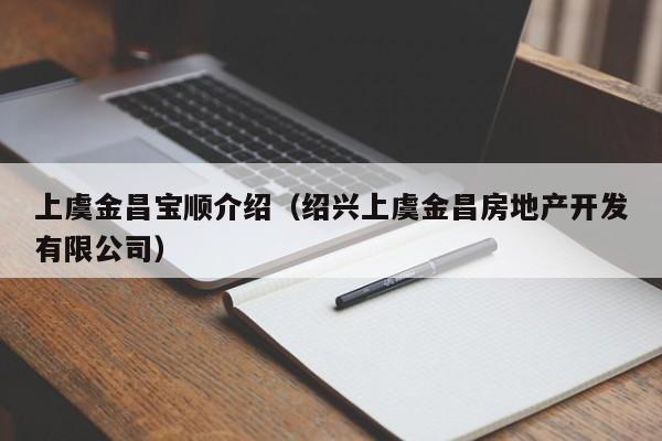 上虞金昌宝顺介绍（绍兴上虞金昌房地产开发有限公司）