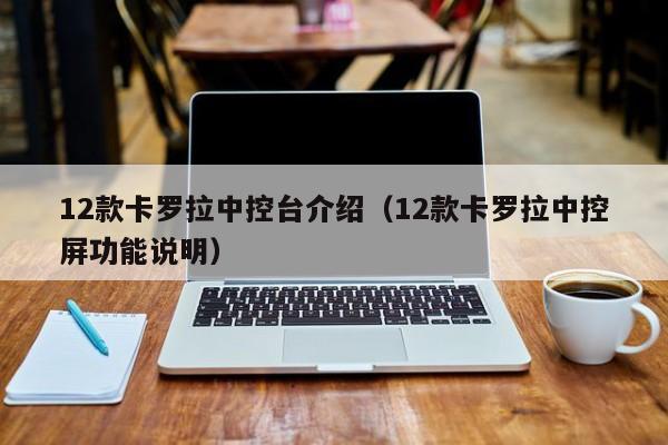 12款卡罗拉中控台介绍（12款卡罗拉中控屏功能说明）