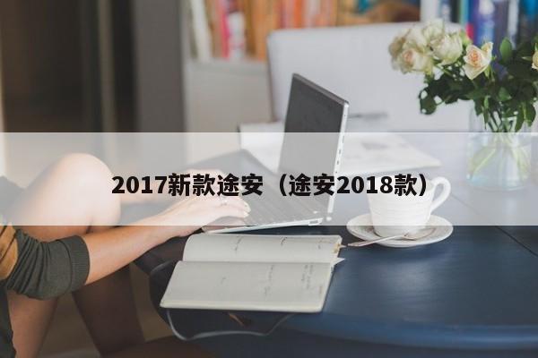 2017新款途安（途安2018款）