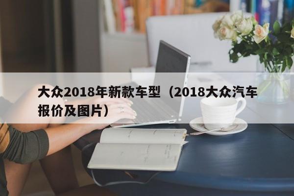 大众2018年新款车型（2018大众汽车报价及图片）