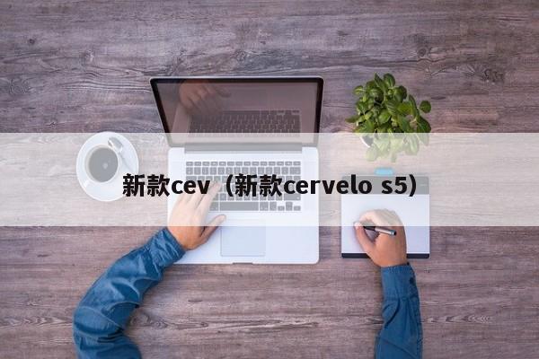 新款cev（新款cervelo s5）