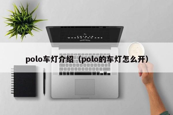 polo车灯介绍（polo的车灯怎么开）