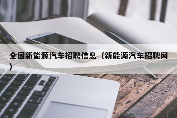 全国新能源汽车招聘信息（新能源汽车招聘网）