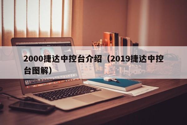 2000捷达中控台介绍（2019捷达中控台图解）