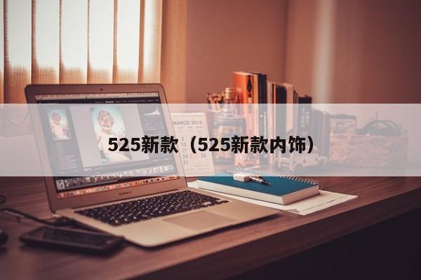 525新款（525新款内饰）