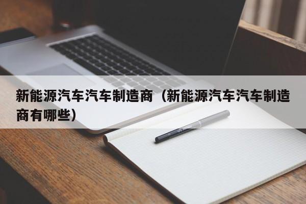 新能源汽车汽车制造商（新能源汽车汽车制造商有哪些）