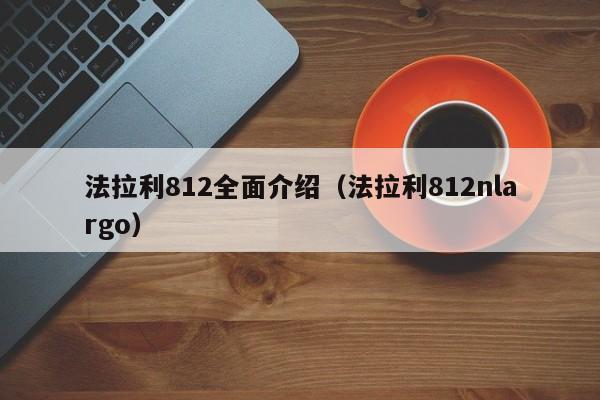 法拉利812全面介绍（法拉利812nlargo）