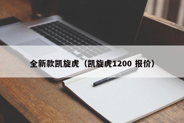 全新款凯旋虎（凯旋虎1200 报价）