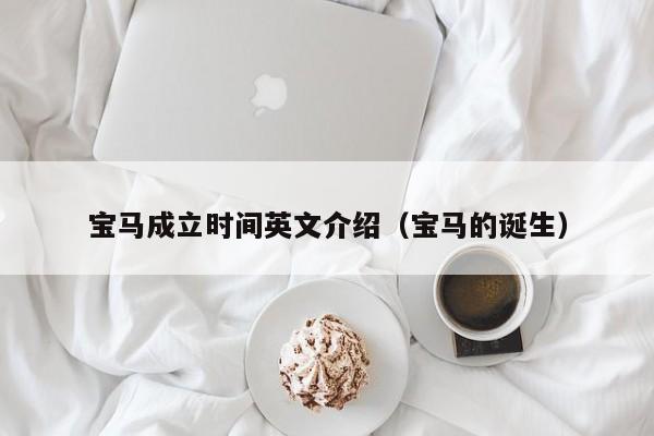 宝马成立时间英文介绍（宝马的诞生）