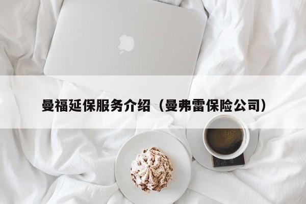 曼福延保服务介绍（曼弗雷保险公司）