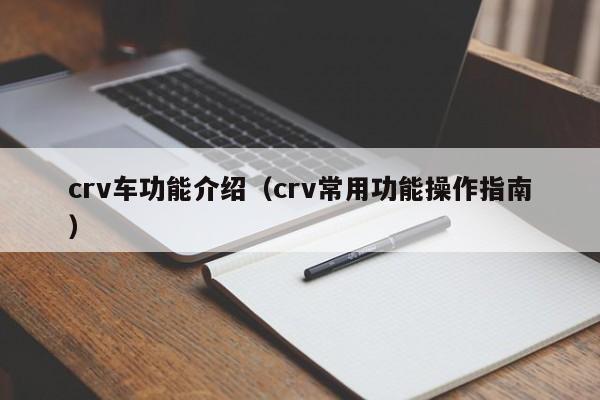 crv车功能介绍（crv常用功能操作指南）