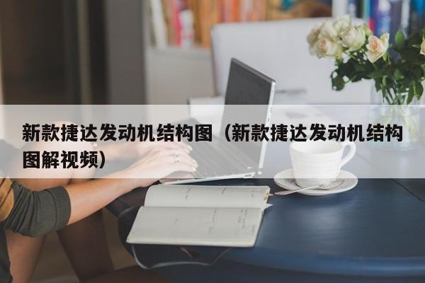 新款捷达发动机结构图（新款捷达发动机结构图解视频）