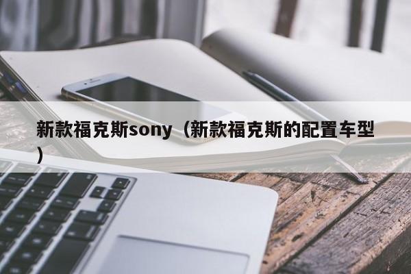 新款福克斯sony（新款福克斯的配置车型）