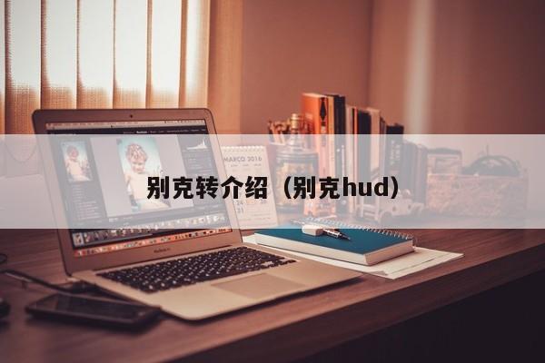 别克转介绍（别克hud）