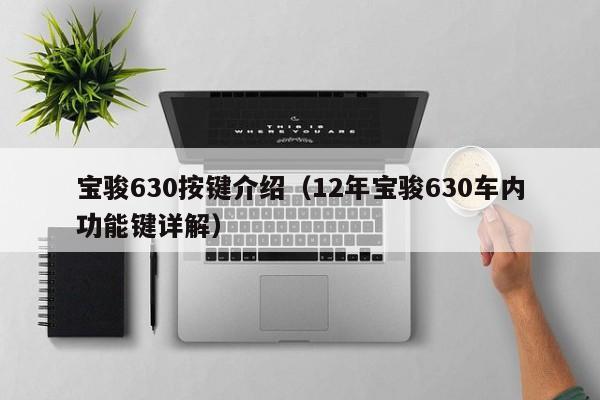 宝骏630按键介绍（12年宝骏630车内功能键详解）