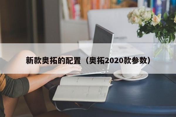 新款奥拓的配置（奥拓2020款参数）