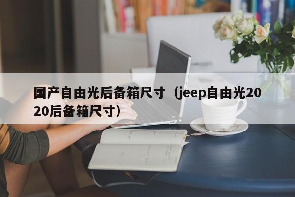 国产自由光后备箱尺寸（jeep自由光2020后备箱尺寸）