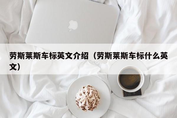 劳斯莱斯车标英文介绍（劳斯莱斯车标什么英文）