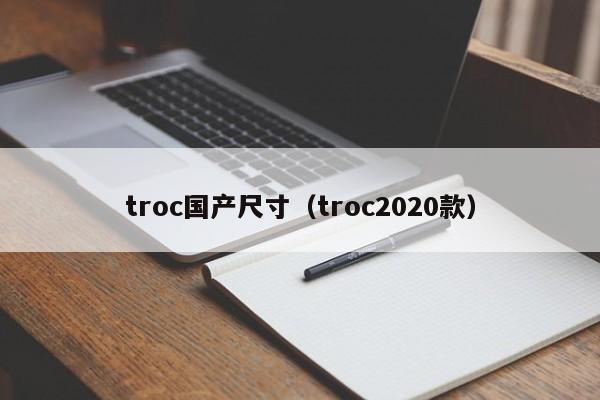 troc国产尺寸（troc2020款）