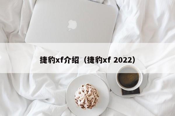 捷豹xf介绍（捷豹xf 2022）