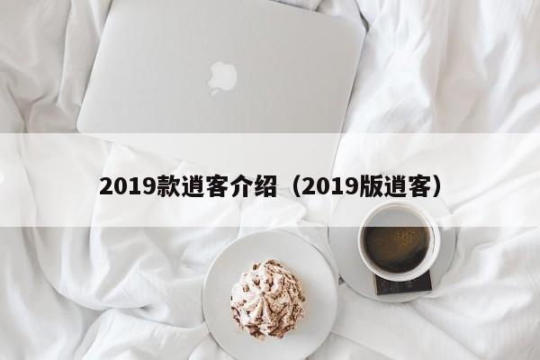 2019款逍客介绍（2019版逍客）