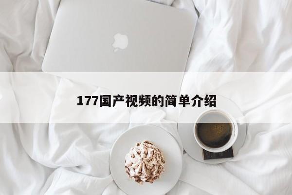 177国产视频的简单介绍