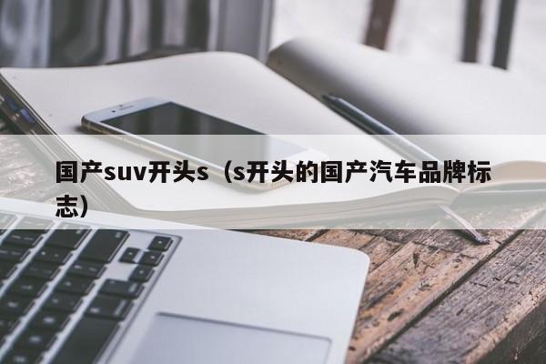 国产suv开头s（s开头的国产汽车品牌标志）