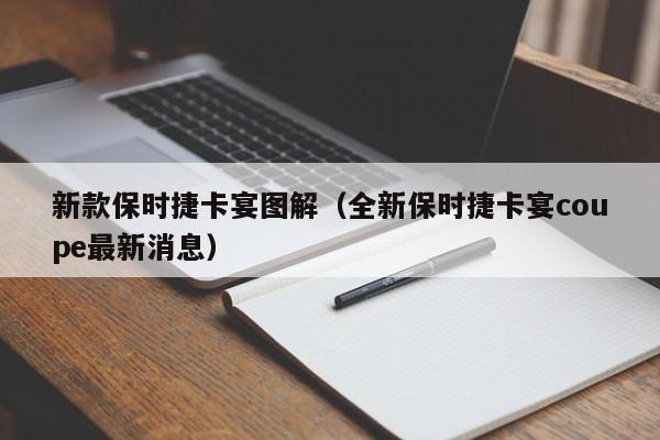 新款保时捷卡宴图解（全新保时捷卡宴coupe最新消息）