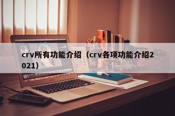 crv所有功能介绍（crv各项功能介绍2021）