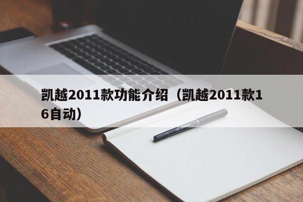 凯越2011款功能介绍（凯越2011款16自动）