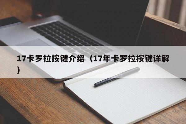 17卡罗拉按键介绍（17年卡罗拉按键详解）