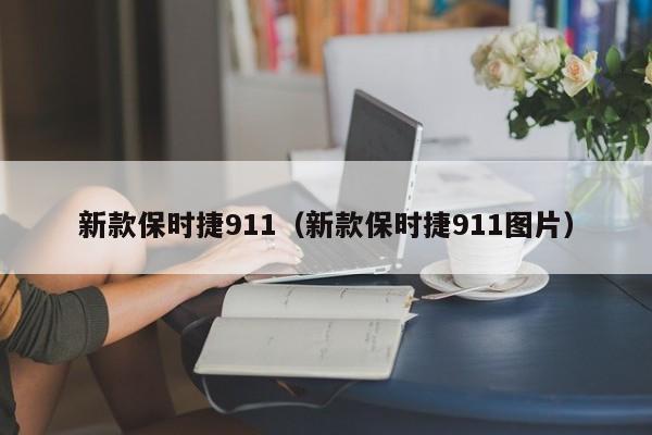 新款保时捷911（新款保时捷911图片）