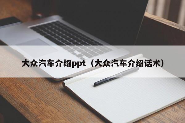 大众汽车介绍ppt（大众汽车介绍话术）