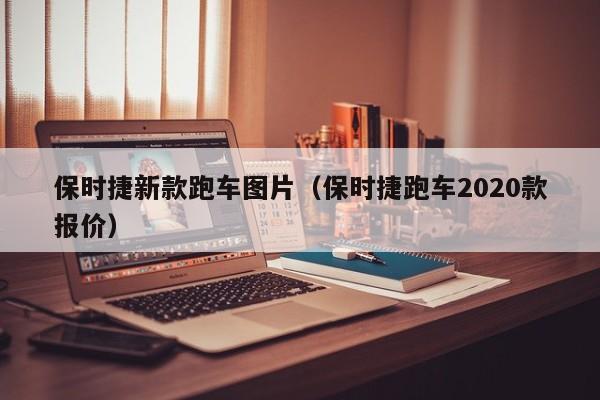 保时捷新款跑车图片（保时捷跑车2020款报价）