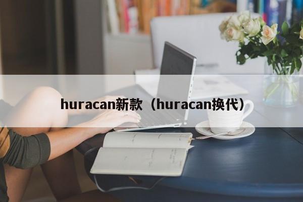 huracan新款（huracan换代）