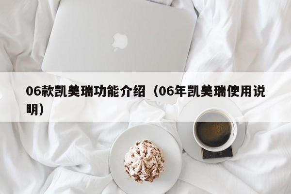 06款凯美瑞功能介绍（06年凯美瑞使用说明）