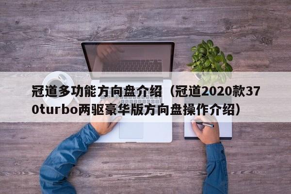 冠道多功能方向盘介绍（冠道2020款370turbo两驱豪华版方向盘操作介绍）