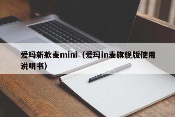 爱玛新款麦mini（爱玛in麦旗舰版使用说明书）