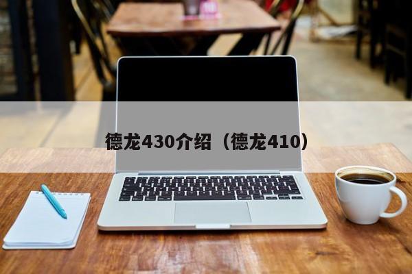 德龙430介绍（德龙410）