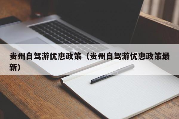 贵州自驾游优惠政策（贵州自驾游优惠政策最新）