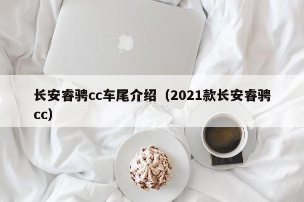 长安睿骋cc车尾介绍（2021款长安睿骋cc）