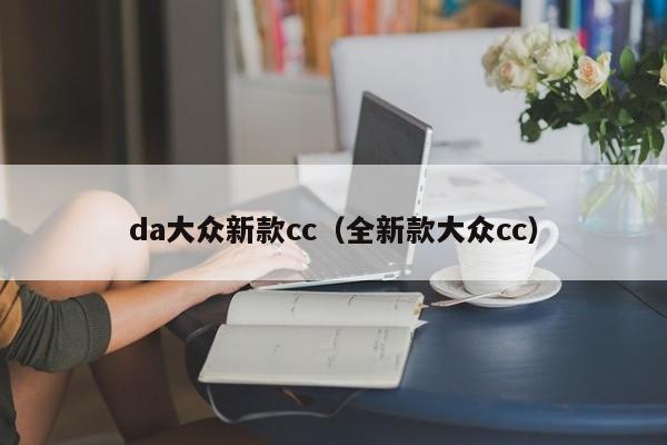 da大众新款cc（全新款大众cc）