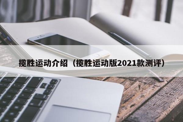 揽胜运动介绍（揽胜运动版2021款测评）