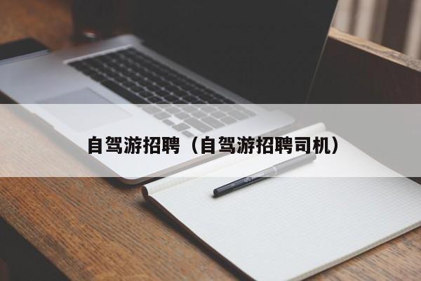 自驾游招聘（自驾游招聘司机）