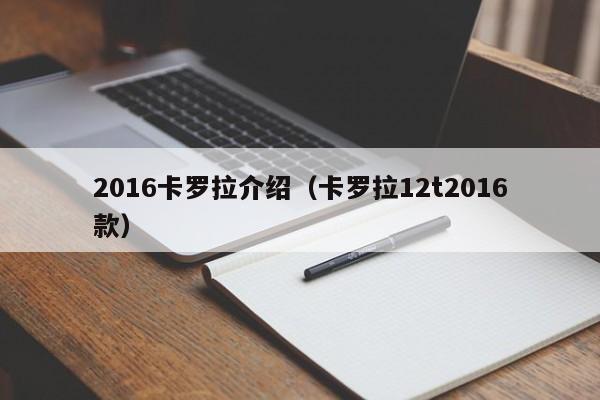 2016卡罗拉介绍（卡罗拉12t2016款）