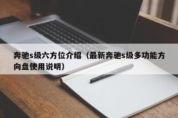 奔驰s级六方位介绍（最新奔驰s级多功能方向盘使用说明）